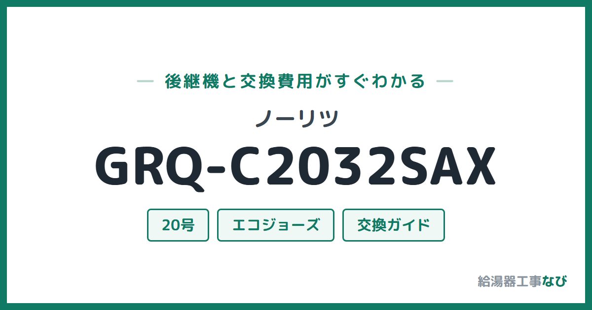 ノーリツ GRQ-C2032SAXの後継機と交換費用ガイド