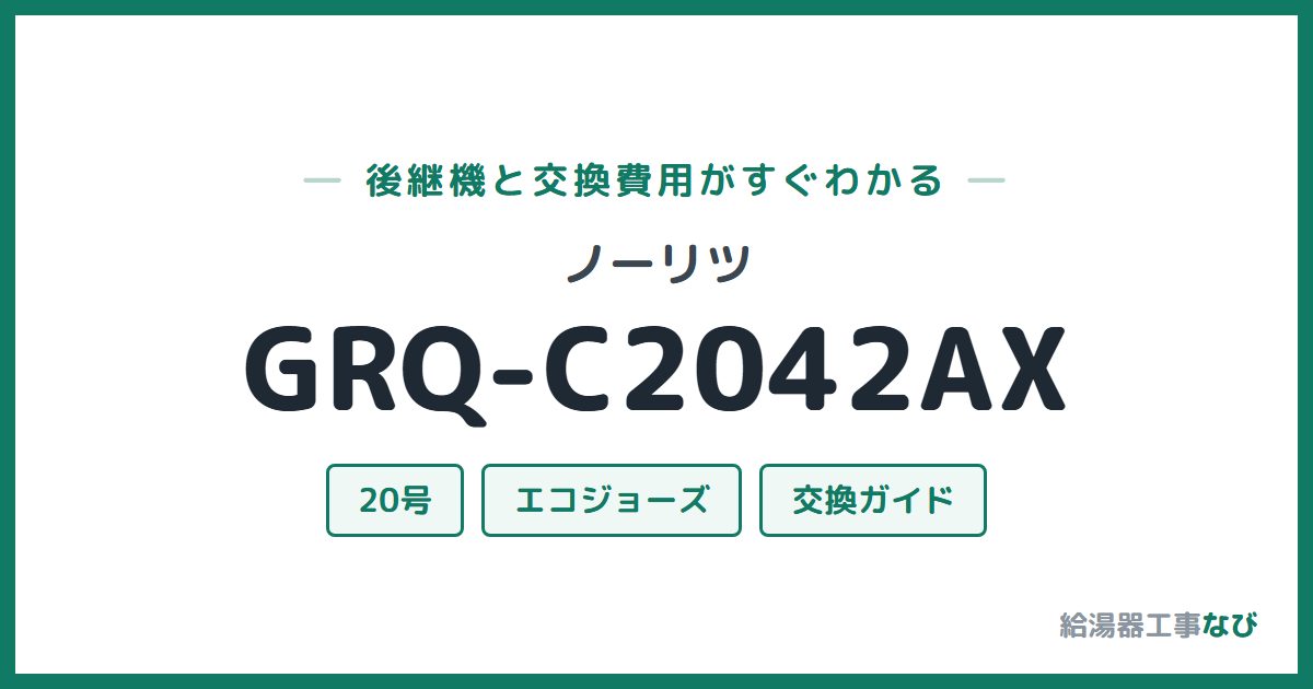 ノーリツ GRQ-C2042AXの後継機と交換費用ガイド