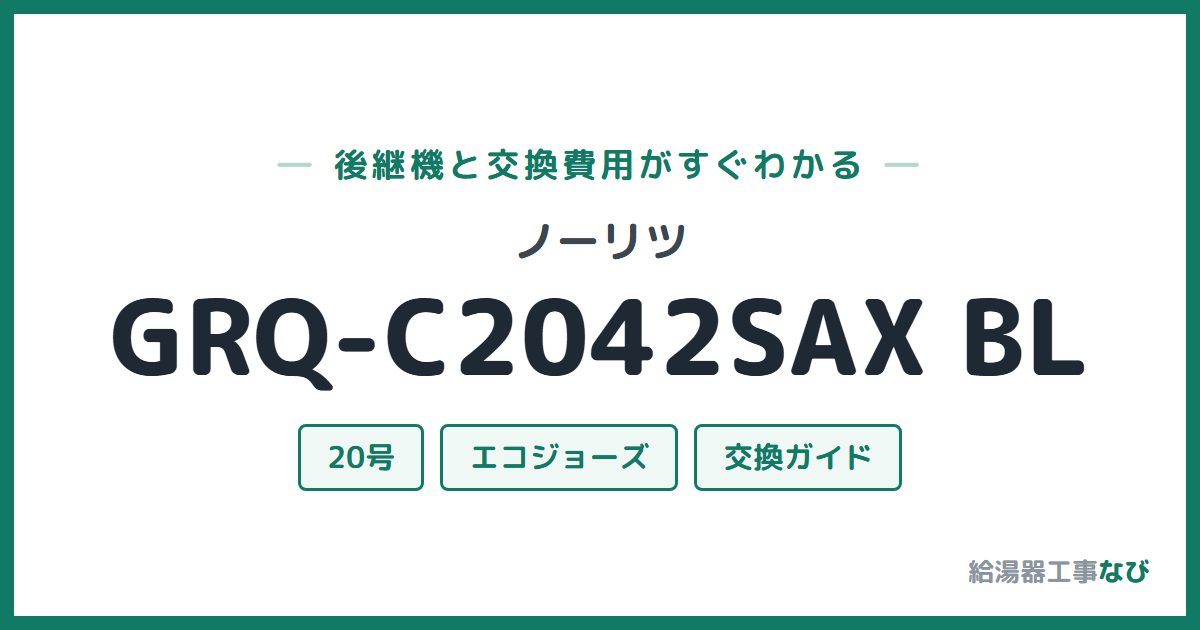 ノーリツ GRQ-C2042SAX BLの後継機と交換費用ガイド