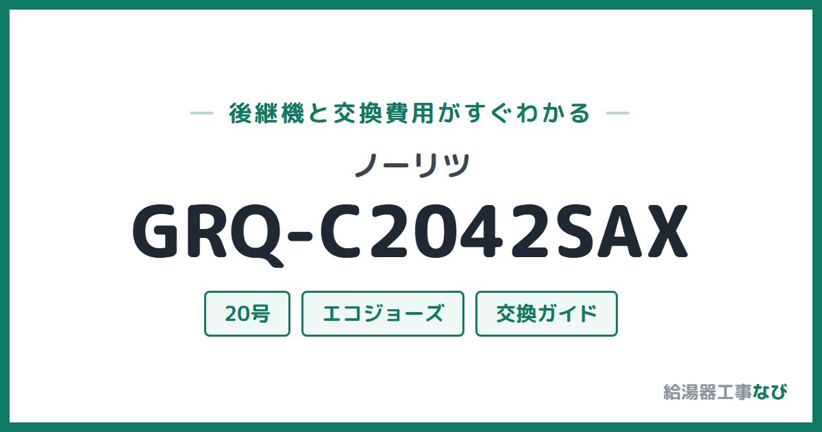 ノーリツ GRQ-C2042SAXの後継機と交換費用ガイド