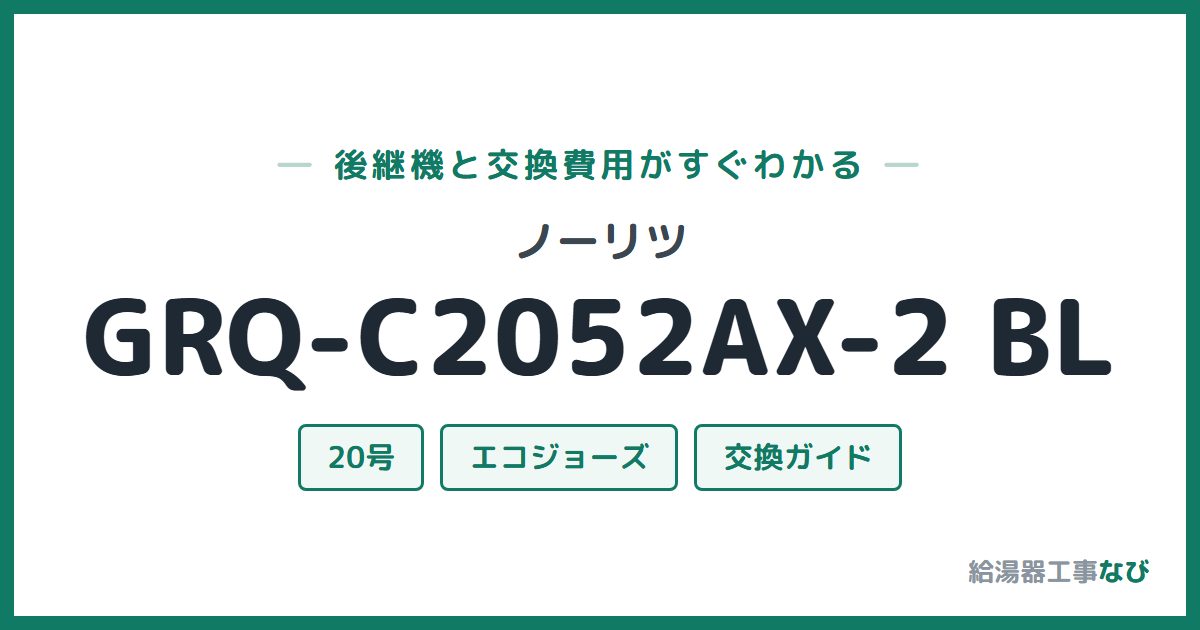 ノーリツ GRQ-C2052AX-2 BLの後継機と交換費用ガイド