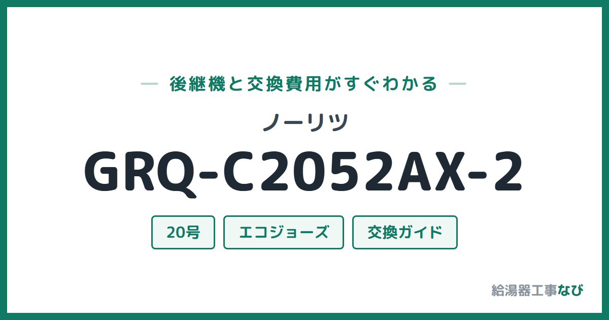 ノーリツ GRQ-C2052AX-2の後継機と交換費用ガイド
