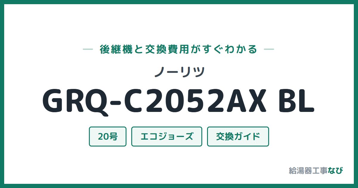 ノーリツ GRQ-C2052AX BLの後継機と交換費用ガイド