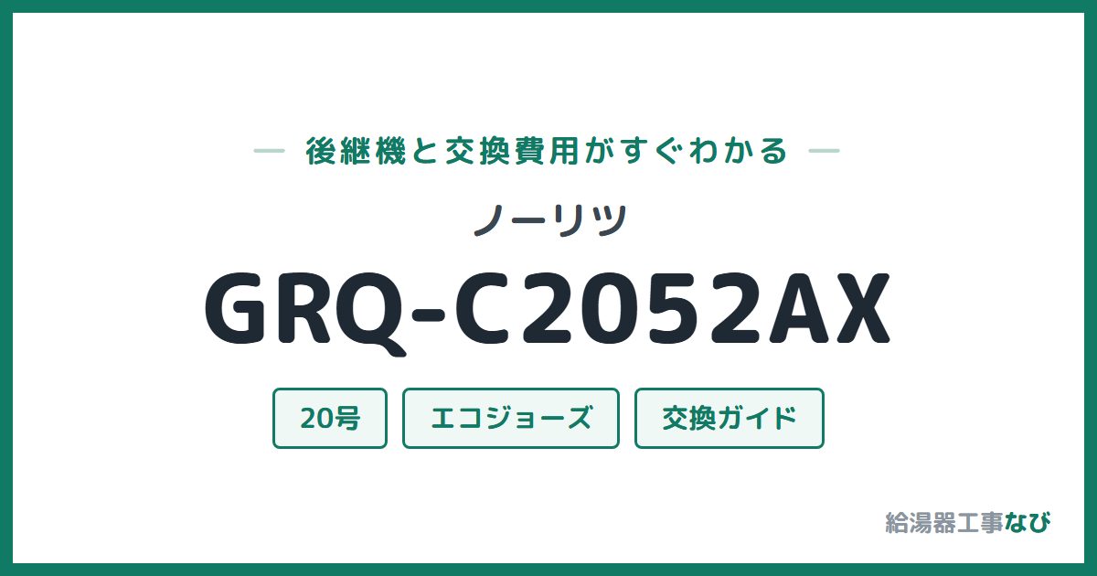 ノーリツ GRQ-C2052AXの後継機と交換費用ガイド