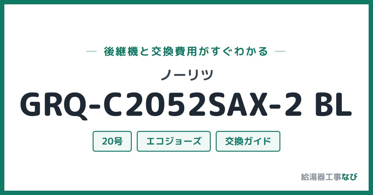 ノーリツ GRQ-C2052SAX-2 BLの後継機と交換費用ガイド