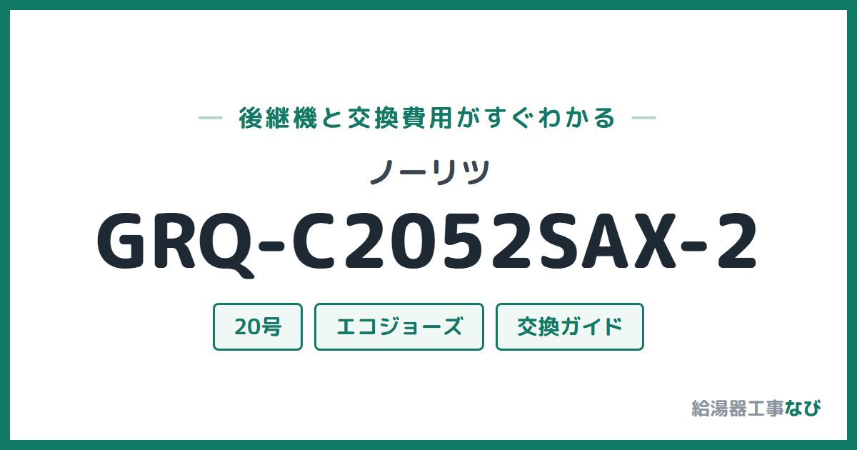 ノーリツ GRQ-C2052SAX-2の後継機と交換費用ガイド