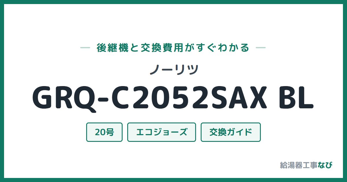 ノーリツ GRQ-C2052SAX BLの後継機と交換費用ガイド