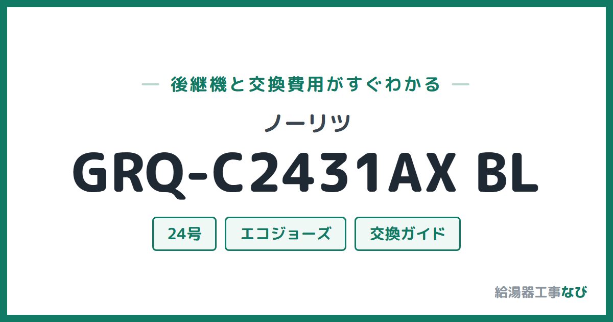 ノーリツ GRQ-C2431AX BLの後継機と交換費用ガイド