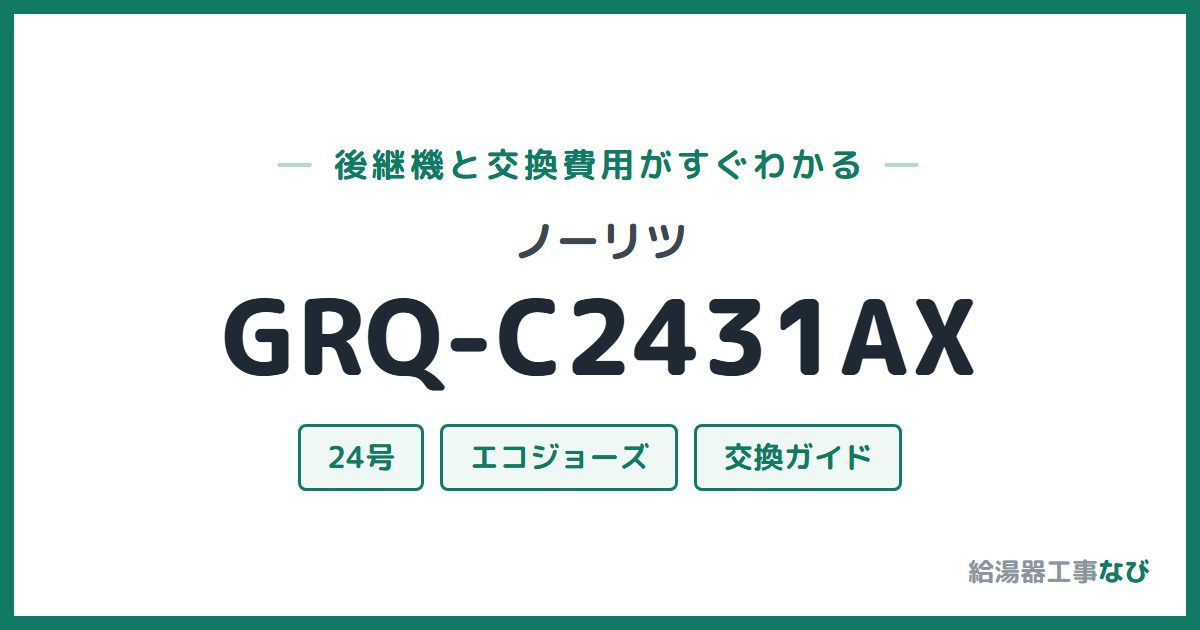 ノーリツ GRQ-C2431AXの後継機と交換費用ガイド
