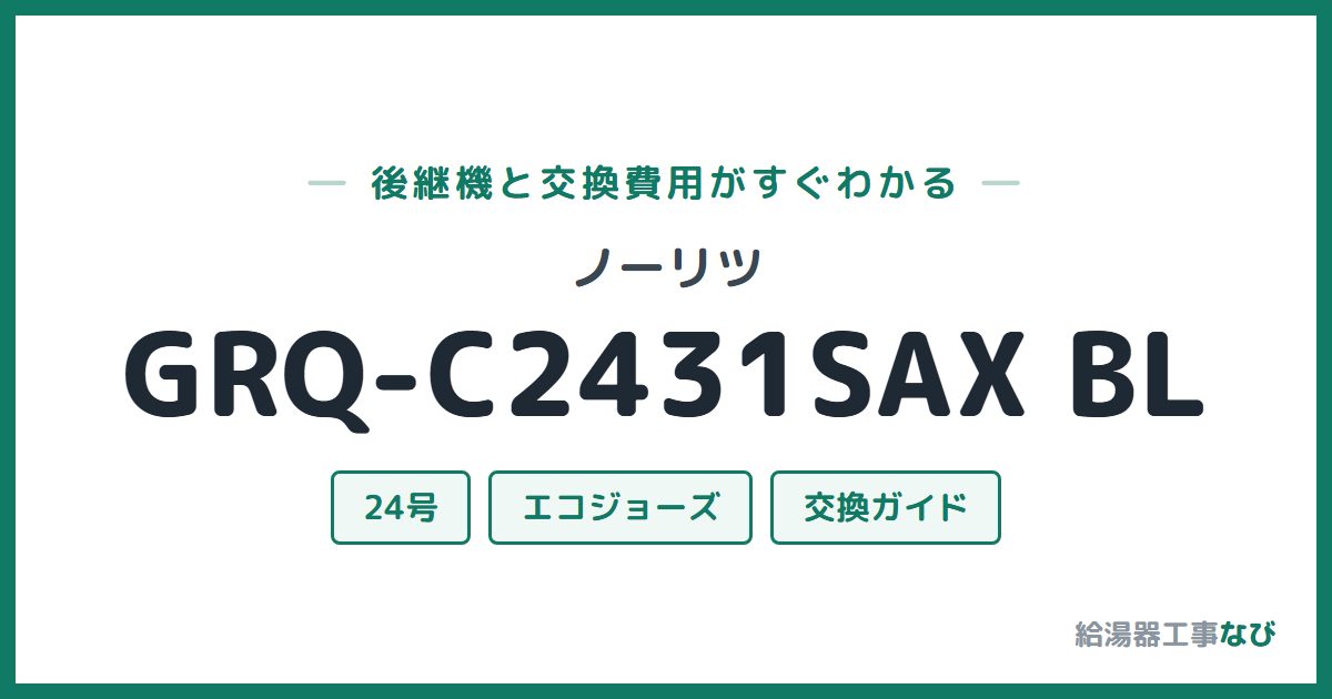 ノーリツ GRQ-C2431SAX BLの後継機と交換費用ガイド