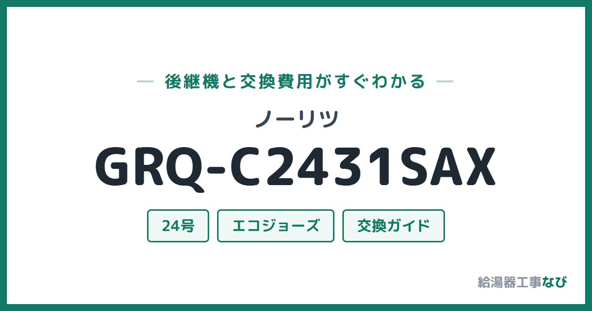 ノーリツ GRQ-C2431SAXの後継機と交換費用ガイド