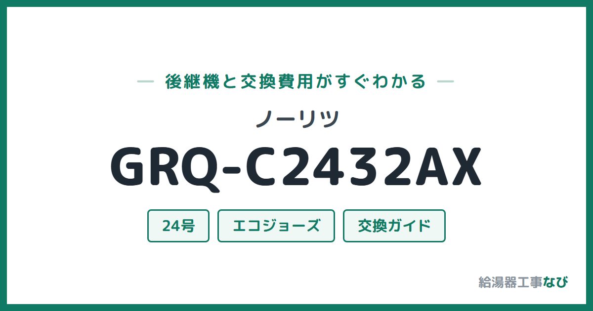 ノーリツ GRQ-C2432AXの後継機と交換費用ガイド