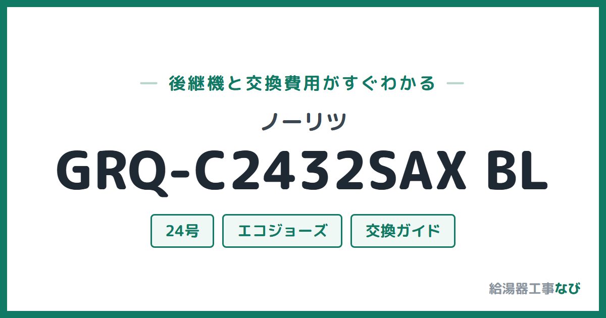 ノーリツ GRQ-C2432SAX BLの後継機と交換費用ガイド