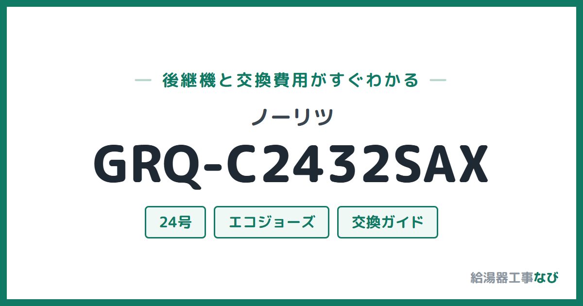 ノーリツ GRQ-C2432SAXの後継機と交換費用ガイド