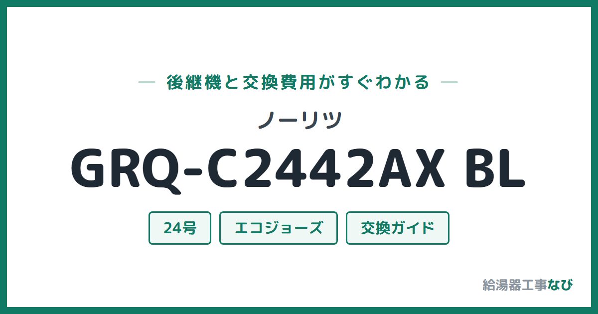 ノーリツ GRQ-C2442AX BLの後継機と交換費用ガイド