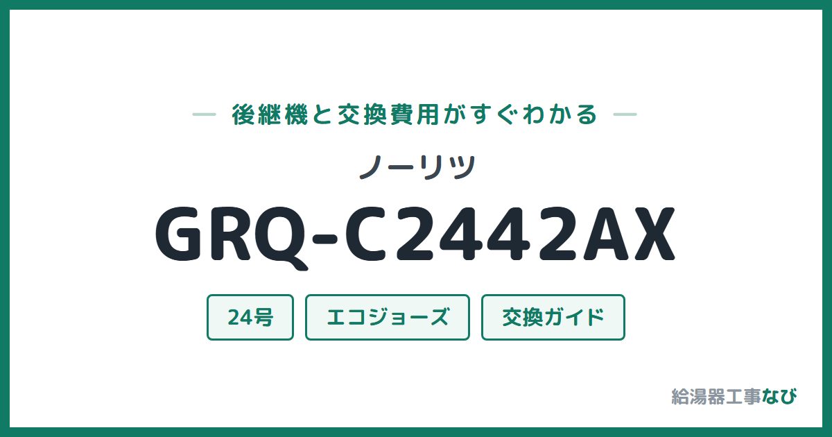 ノーリツ GRQ-C2442AXの後継機と交換費用ガイド