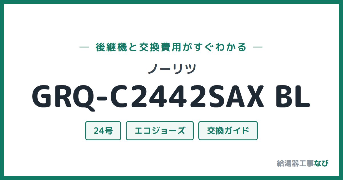 ノーリツ GRQ-C2442SAX BLの後継機と交換費用ガイド