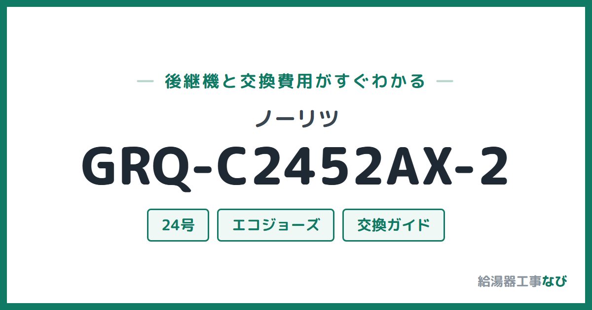 ノーリツ GRQ-C2452AX-2の後継機と交換費用ガイド
