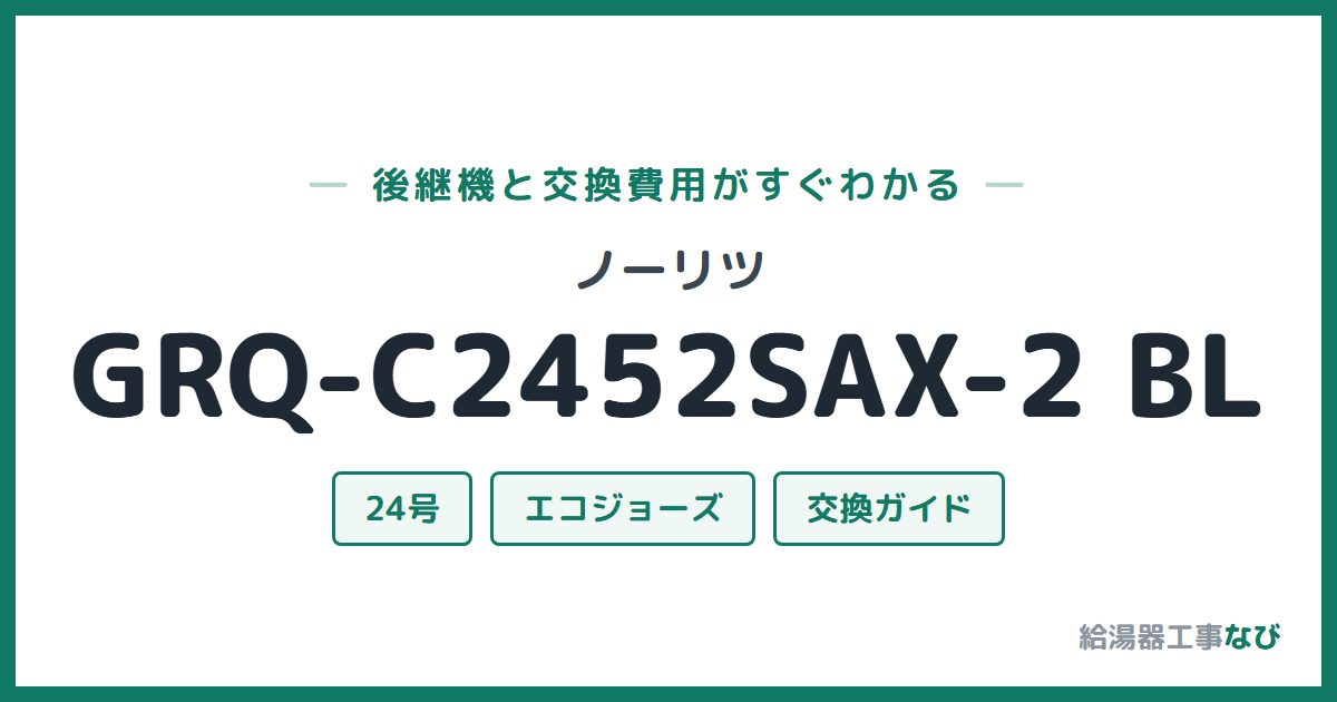 ノーリツ GRQ-C2452SAX-2 BLの後継機と交換費用ガイド