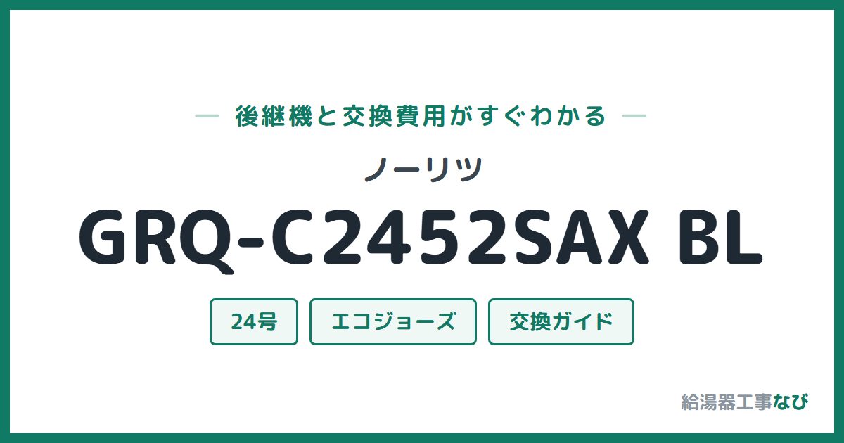 ノーリツ GRQ-C2452SAX BLの後継機と交換費用ガイド