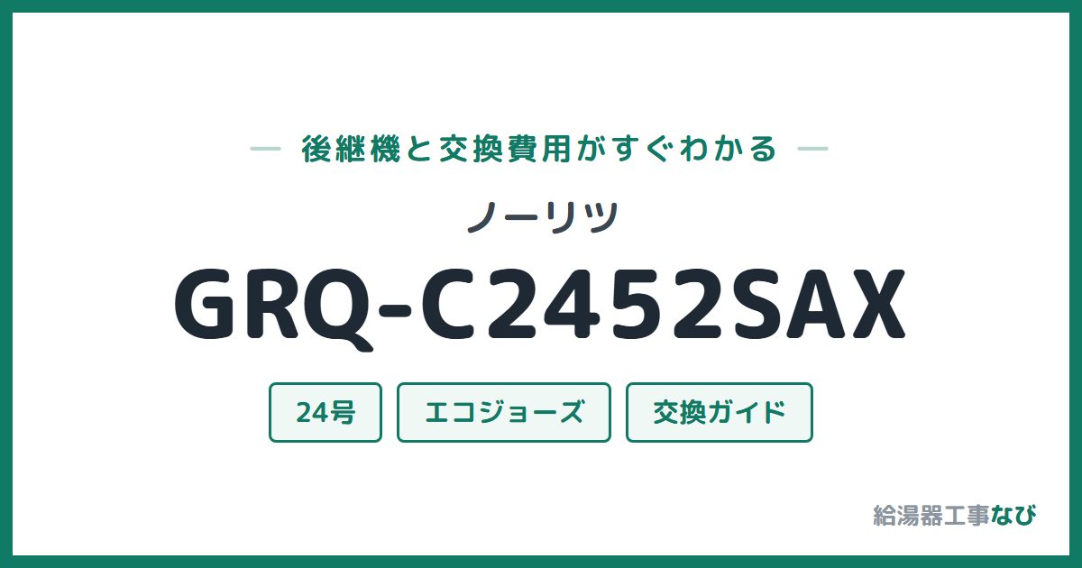ノーリツ GRQ-C2452SAXの後継機と交換費用ガイド