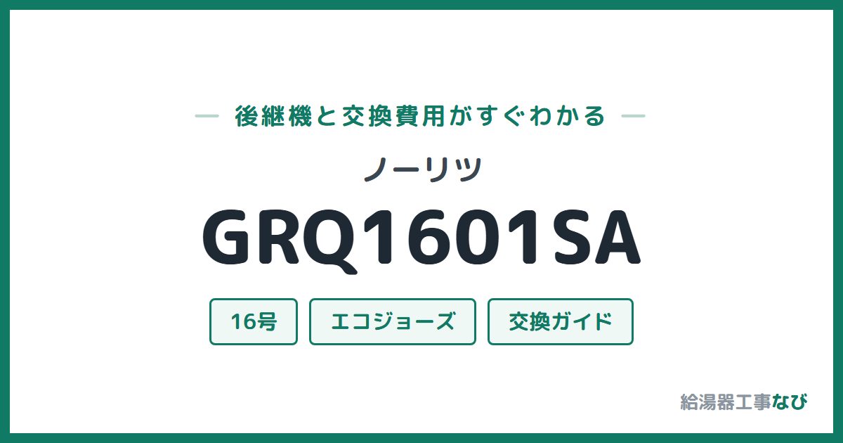 ノーリツ GRQ1601SAの後継機と交換費用ガイド