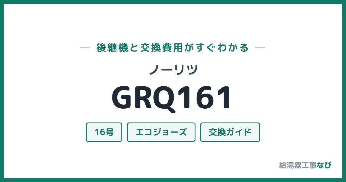 ノーリツ GRQ161の後継機と交換費用ガイド