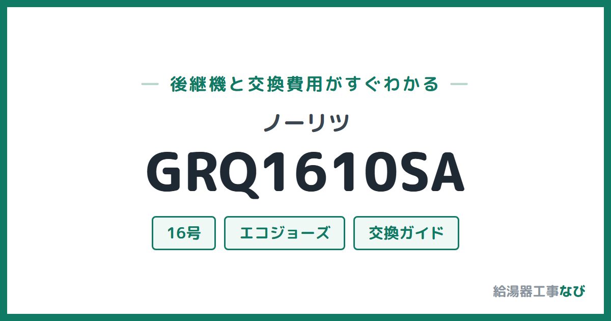 ノーリツ GRQ1610SAの後継機と交換費用ガイド