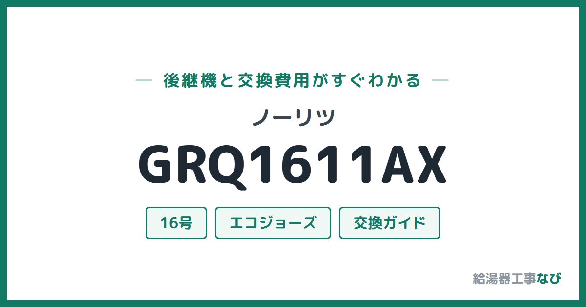 ノーリツ GRQ1611AXの後継機と交換費用ガイド