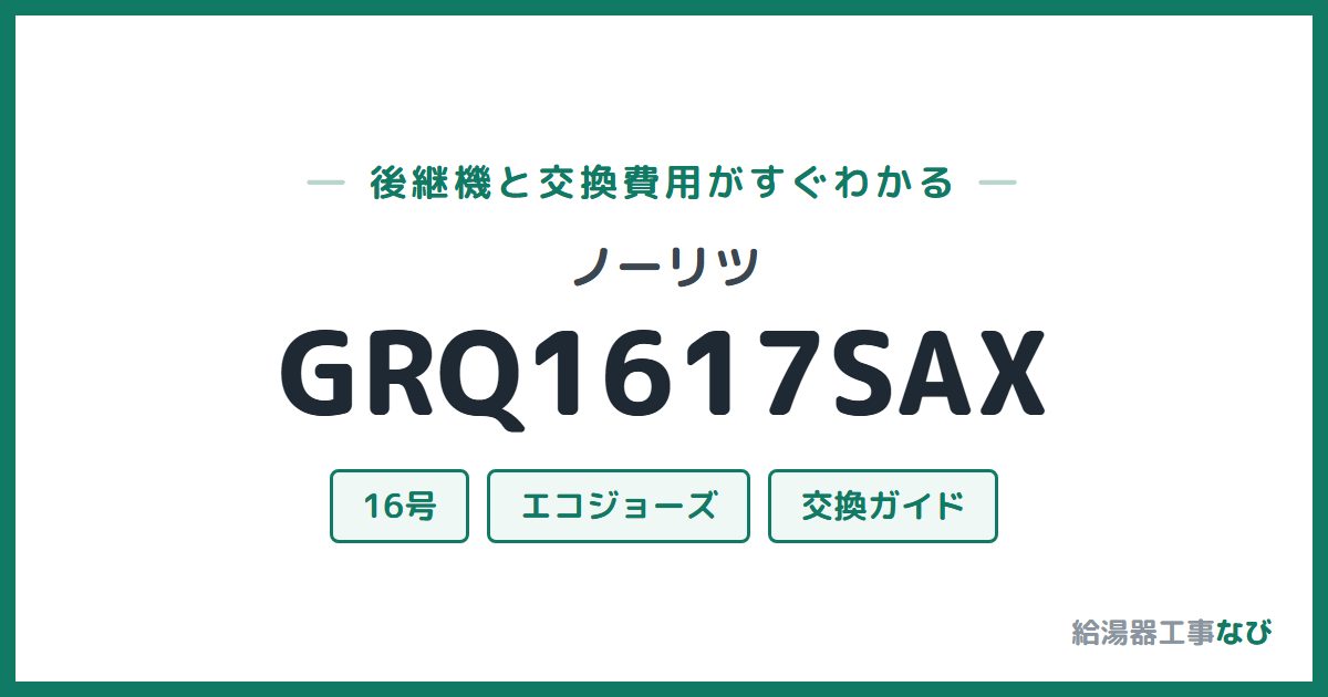 ノーリツ GRQ1617SAXの後継機と交換費用ガイド