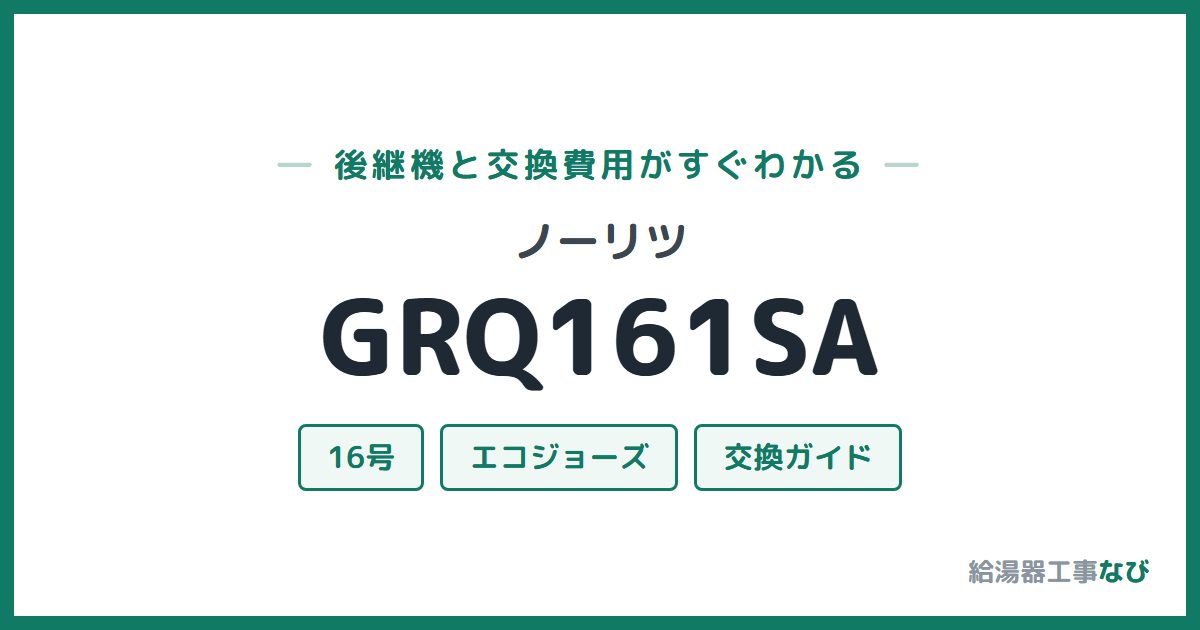 ノーリツ GRQ161SAの後継機と交換費用ガイド