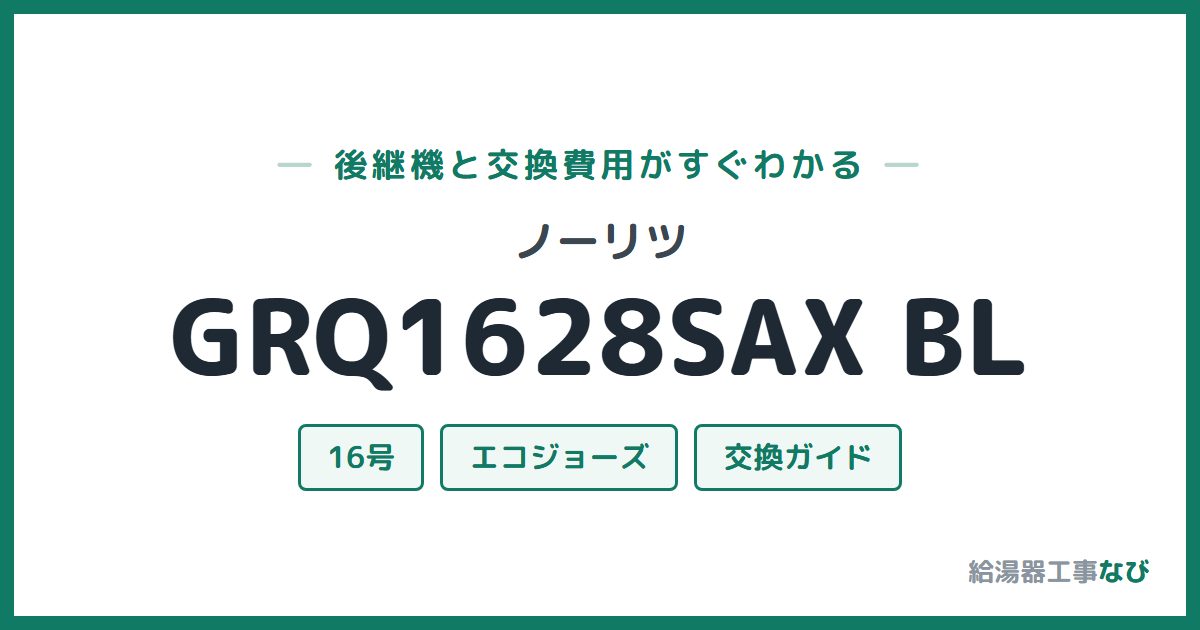 ノーリツ GRQ1628SAX BLの後継機と交換費用ガイド