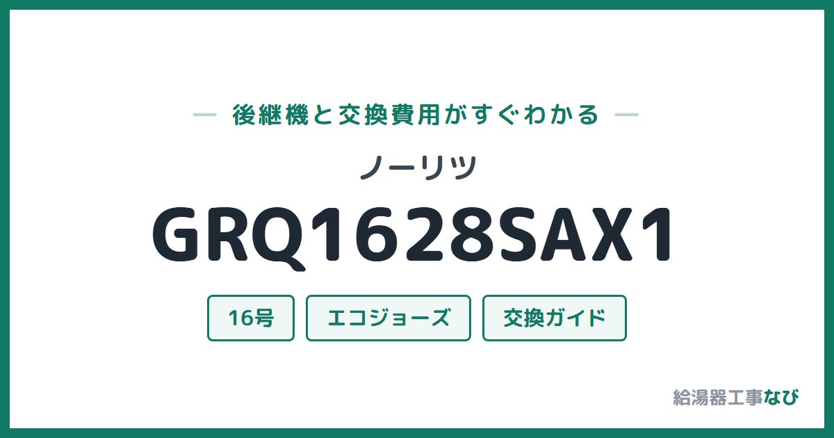 ノーリツ GRQ1628SAX1の後継機と交換費用ガイド