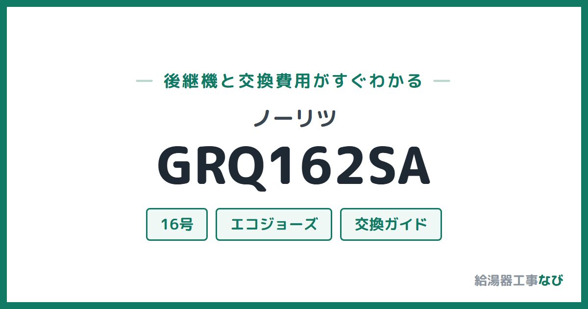 ノーリツ GRQ162SAの後継機と交換費用ガイド