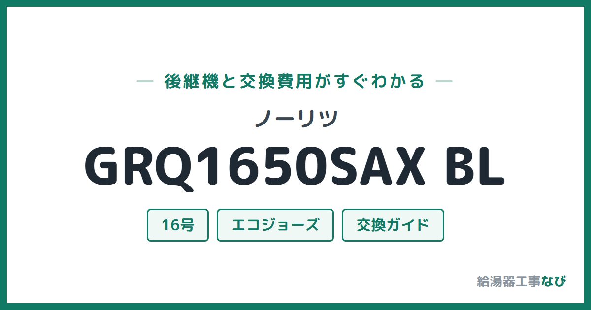 ノーリツ GRQ1650SAX BLの後継機と交換費用ガイド