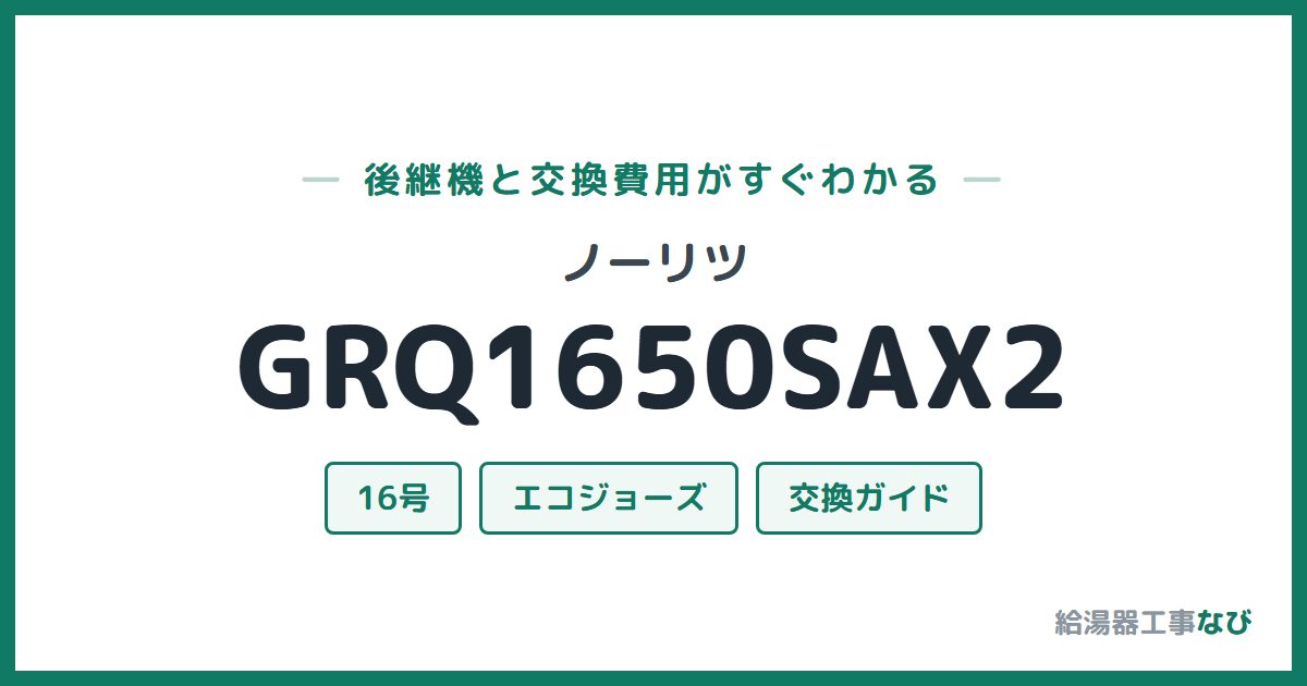 ノーリツ GRQ1650SAX2の後継機と交換費用ガイド