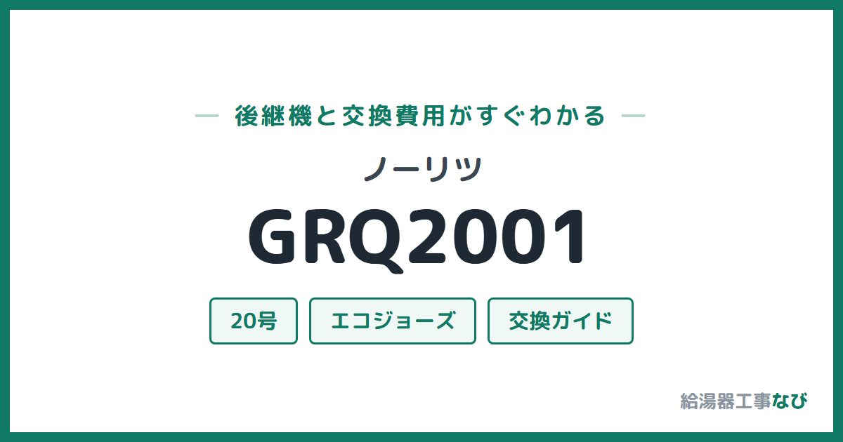 ノーリツ GRQ2001の後継機と交換費用ガイド