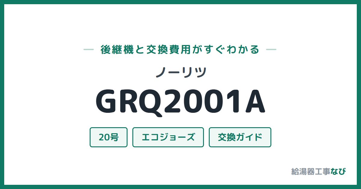 ノーリツ GRQ2001Aの後継機と交換費用ガイド