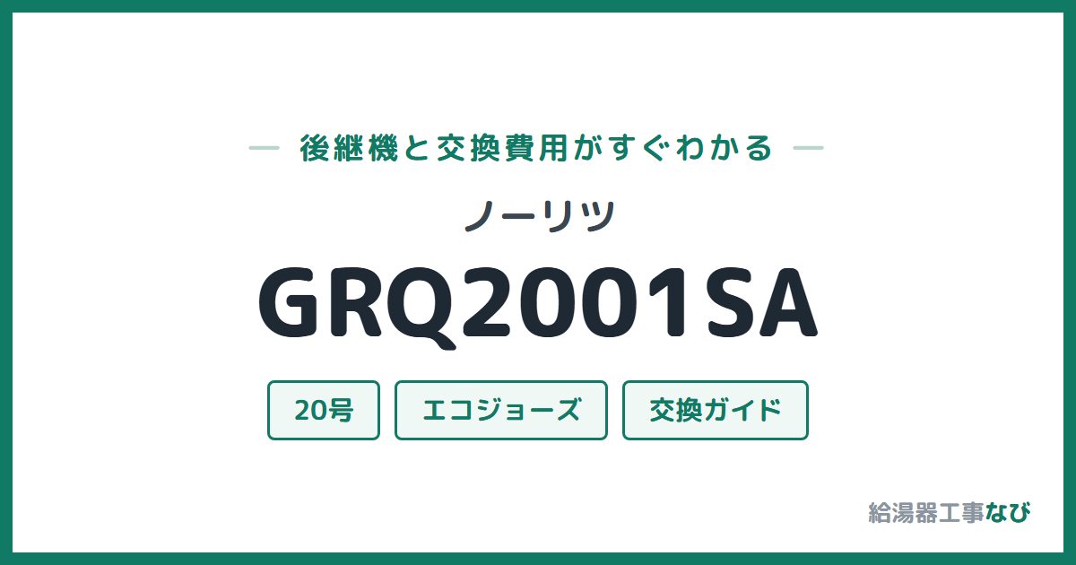 ノーリツ GRQ2001SAの後継機と交換費用ガイド