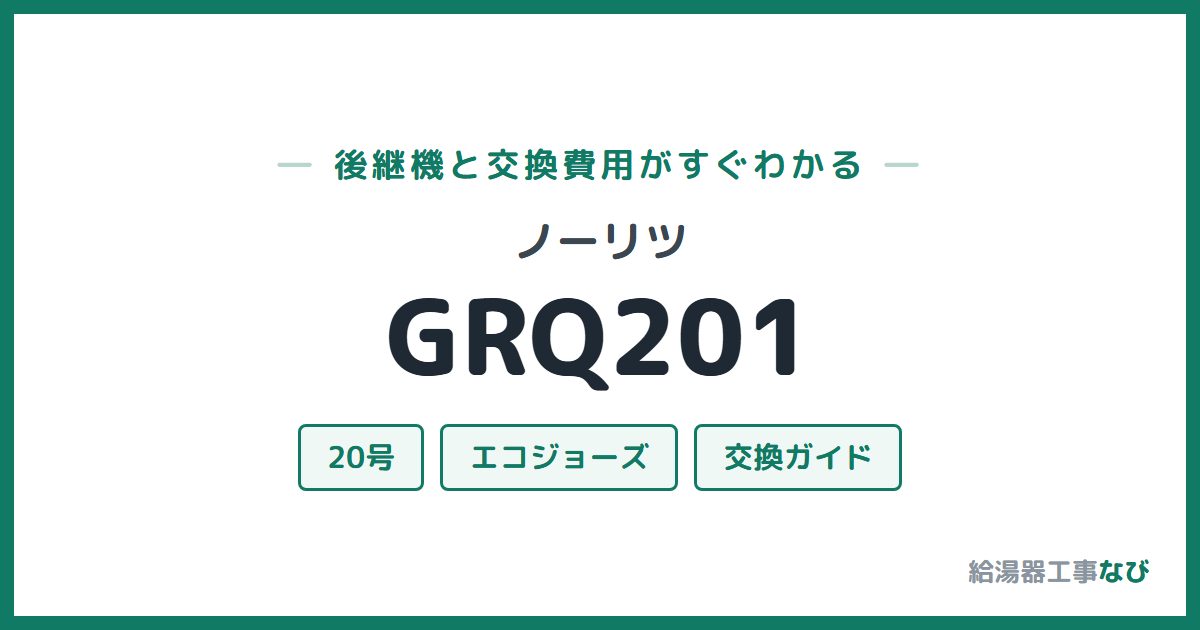ノーリツ GRQ201の後継機と交換費用ガイド