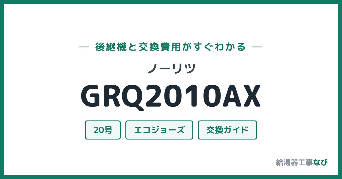 ノーリツ GRQ2010AXの後継機と交換費用ガイド