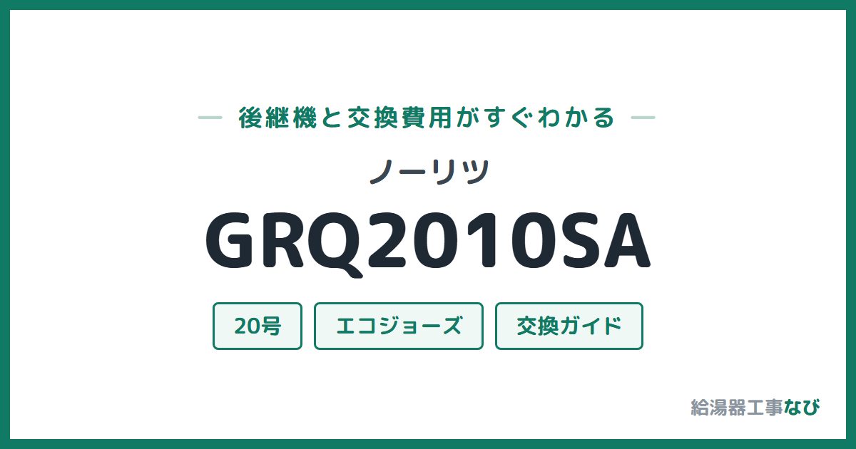 ノーリツ GRQ2010SAの後継機と交換費用ガイド