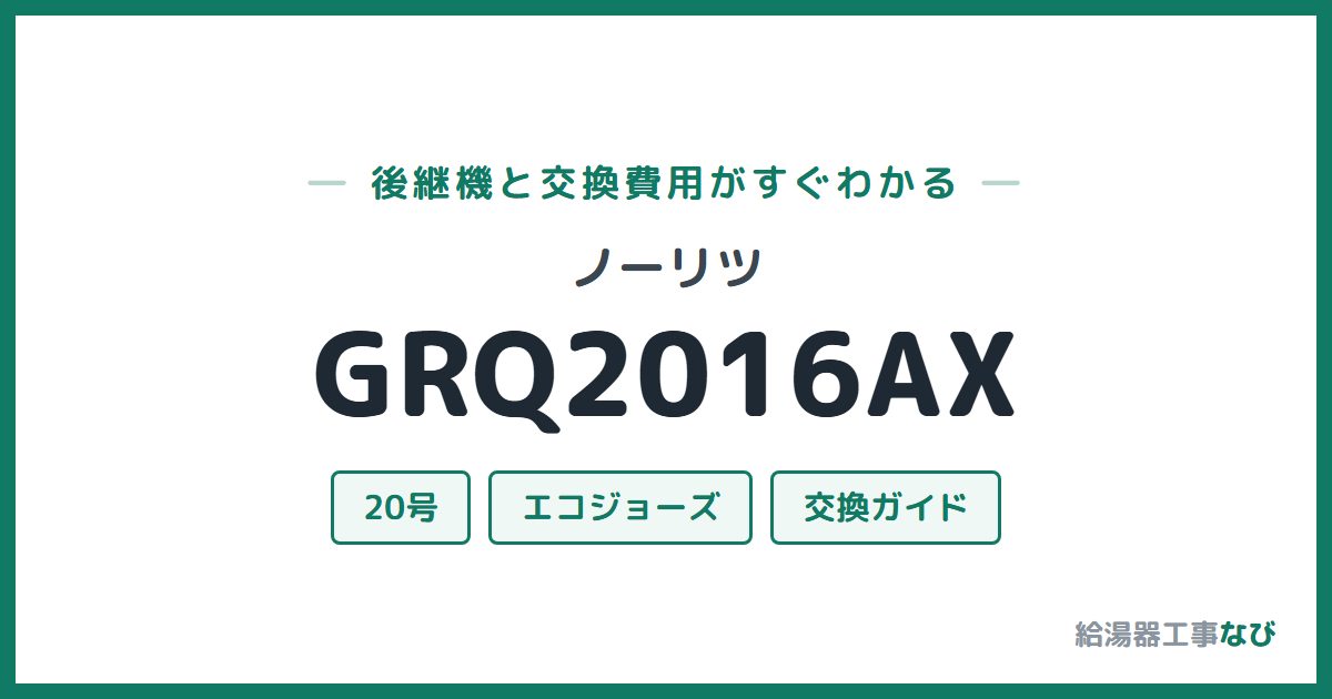 ノーリツ GRQ2016AXの後継機と交換費用ガイド
