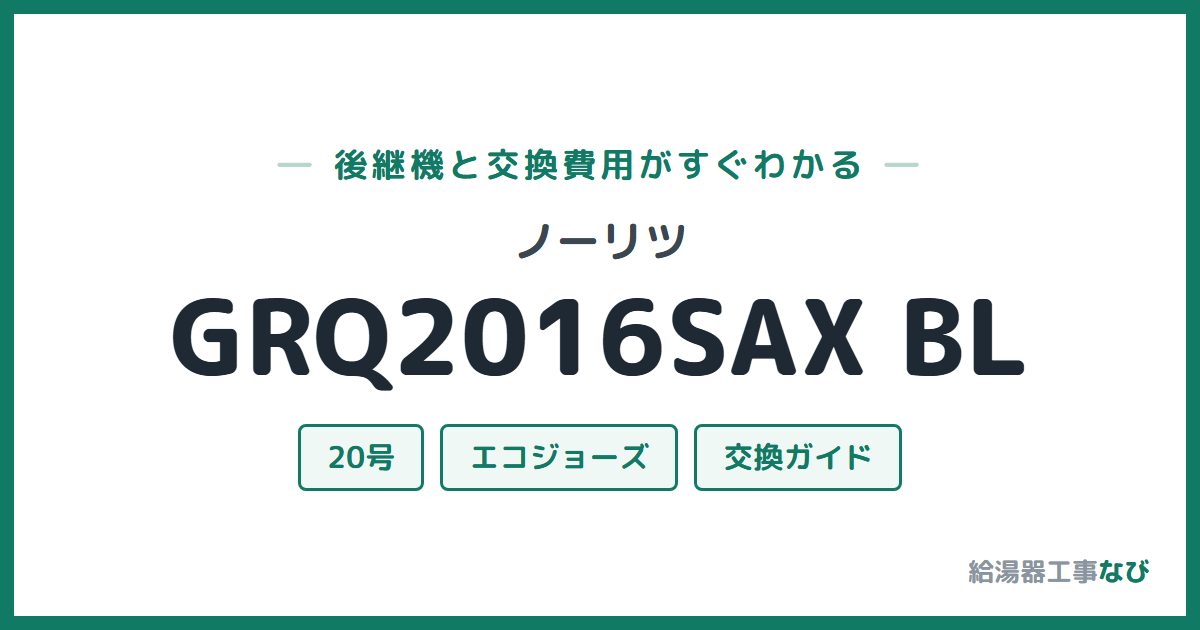 ノーリツ GRQ2016SAX BLの後継機と交換費用ガイド