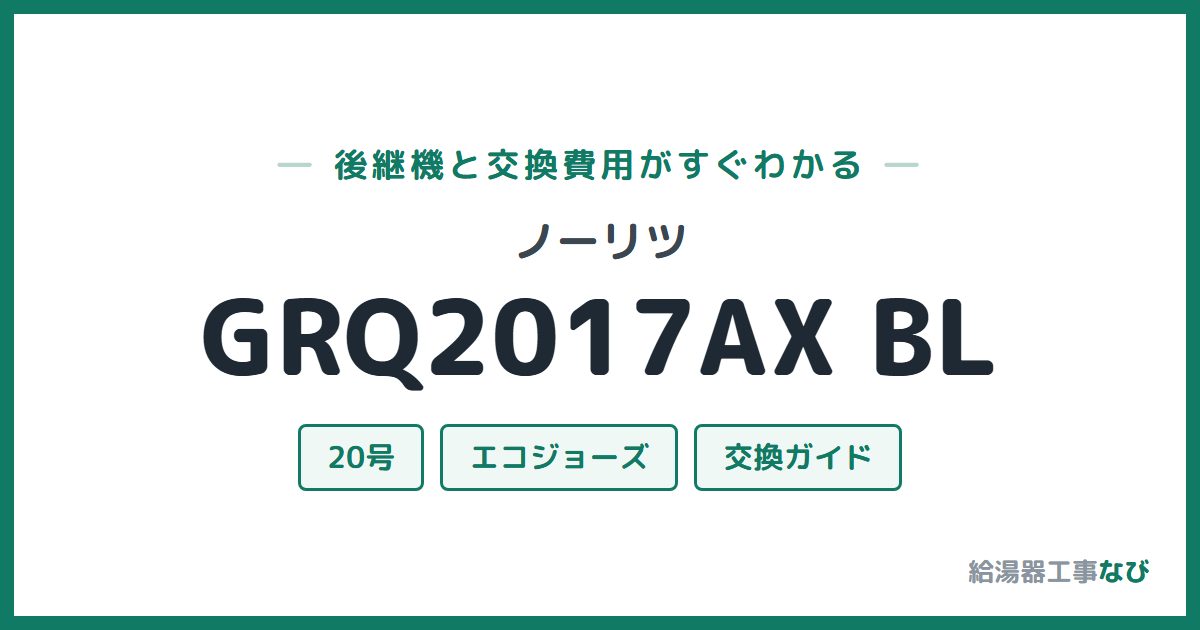 ノーリツ GRQ2017AX BLの後継機と交換費用ガイド