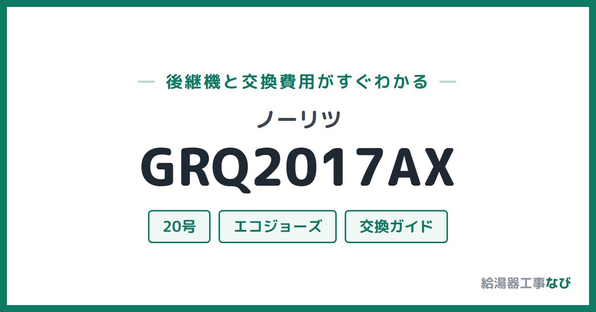ノーリツ GRQ2017AXの後継機と交換費用ガイド