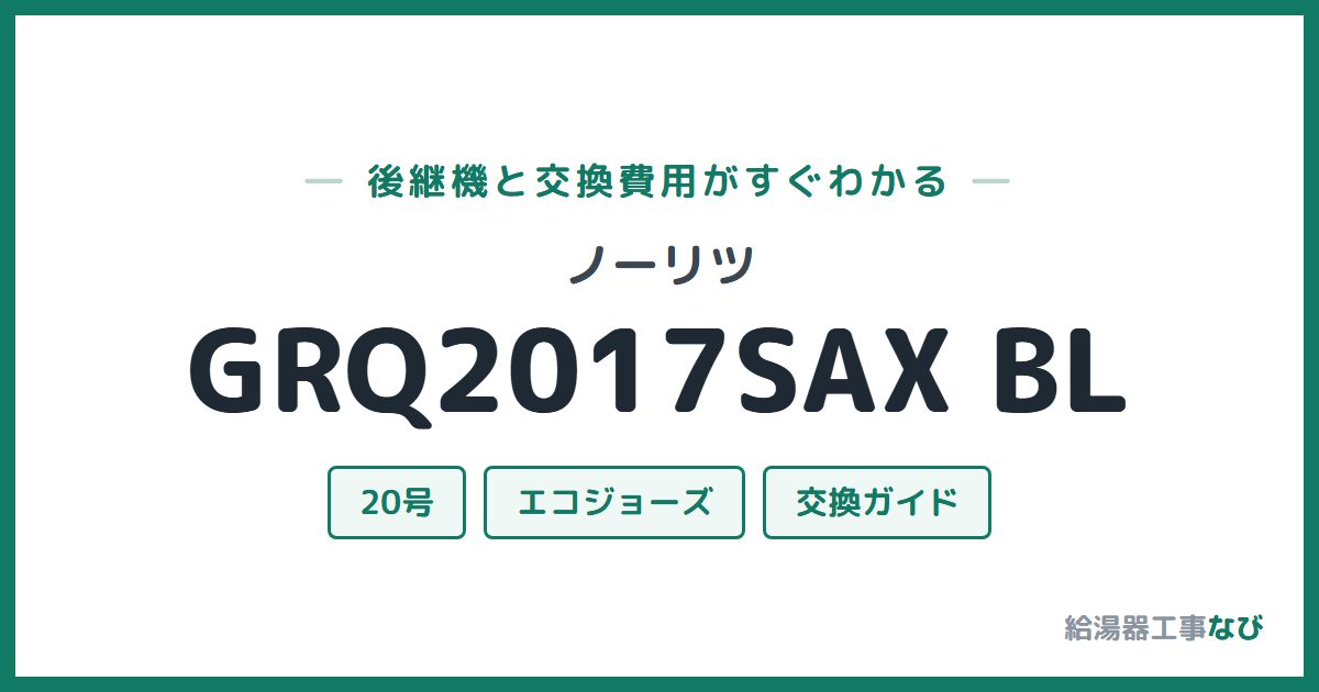 ノーリツ GRQ2017SAX BLの後継機と交換費用ガイド