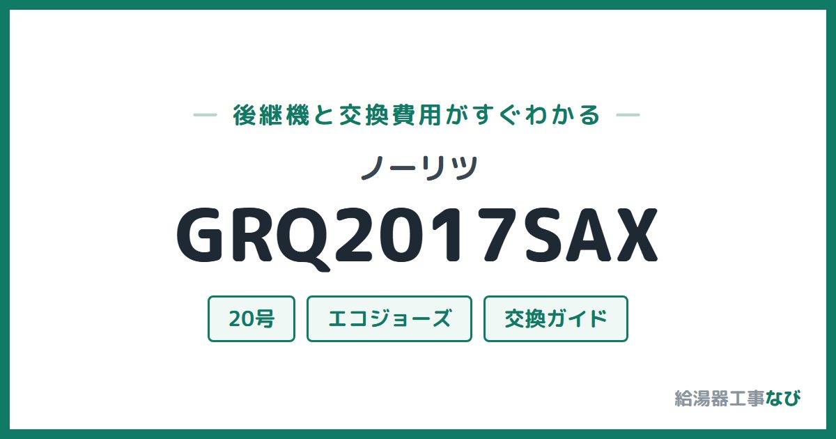 ノーリツ GRQ2017SAXの後継機と交換費用ガイド