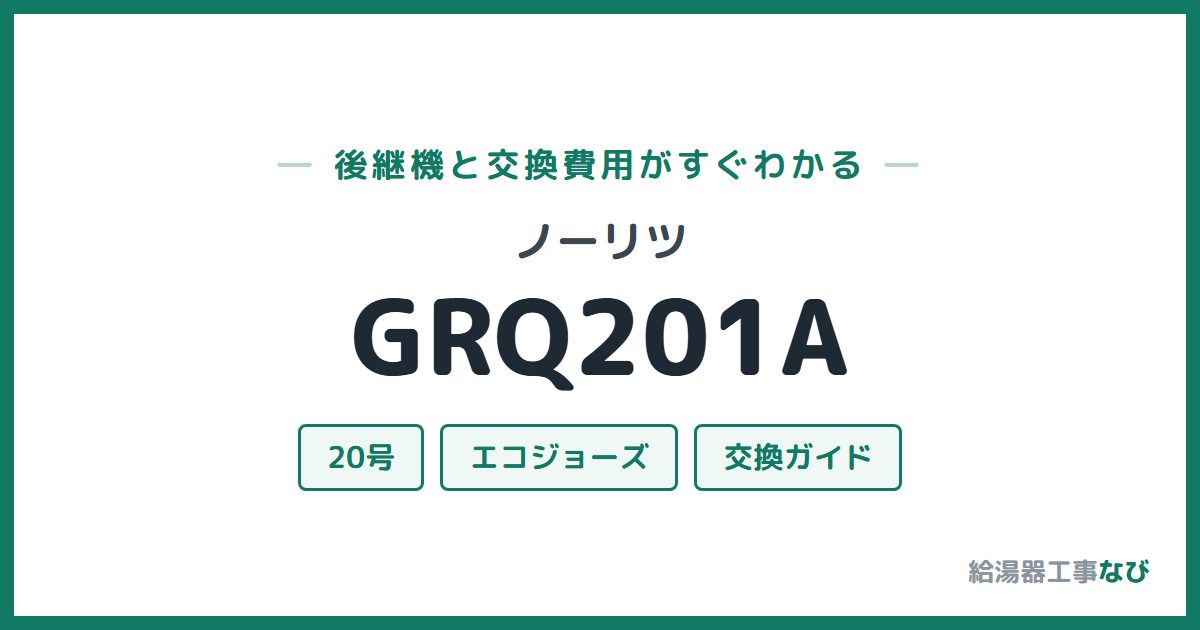 ノーリツ GRQ201Aの後継機と交換費用ガイド