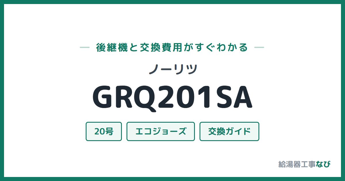 ノーリツ GRQ201SAの後継機と交換費用ガイド